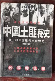 中国土匪秘史 2011年1版1印 包邮挂刷