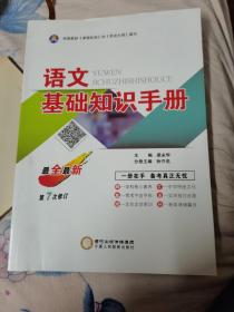 语文基础知识手册