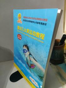 中国婴幼儿游泳行业职业资格培训教材    婴幼儿水育运动教程