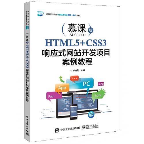 HTML5+CSS3响应式网站开发项目案例教程