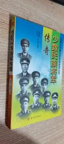 中国人民解放军传奇将领丛书 少数民族将军传奇     正版现货，内无笔迹