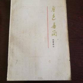鲁迅书简（一版一印）
