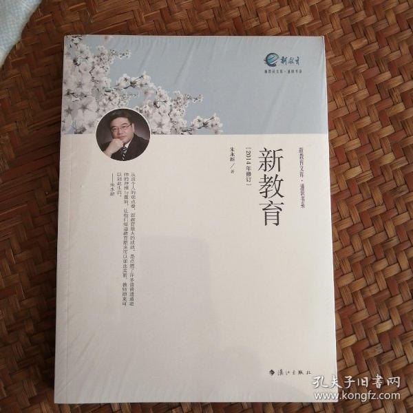 通识书系·新教育文库:新教育(2014年修订)