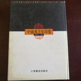 中国藏书家印鉴