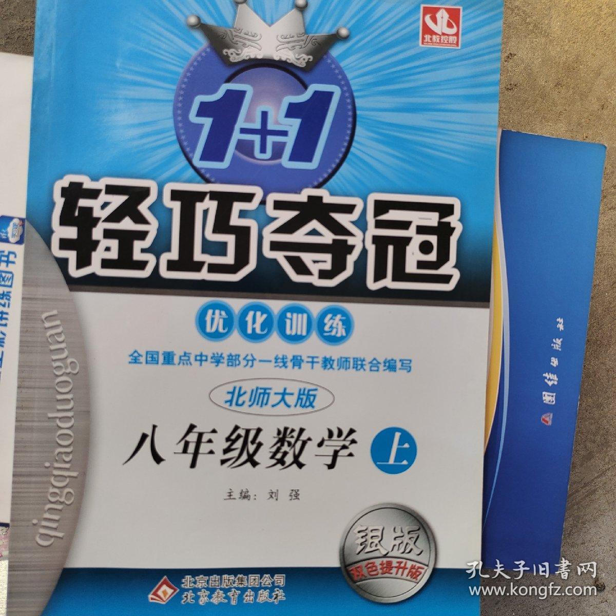 1 1轻巧夺冠·优化训练:八年级数学上(北师大版 银版·双色提升版)