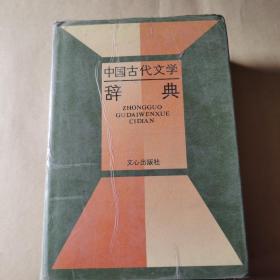 中国古代文学辞典