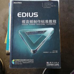 EDIUS视音频制作标准教程（无光盘）