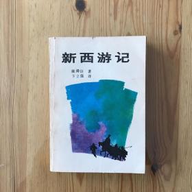 新西游记