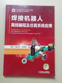 焊接机器人 离线编程及仿真系统应用