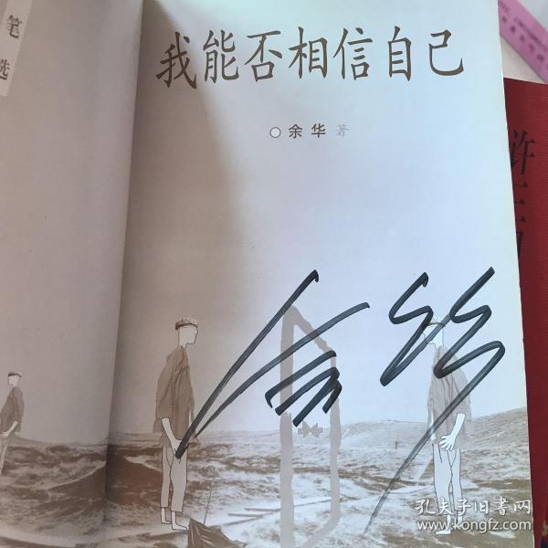 余华签名:我能否相信自己
