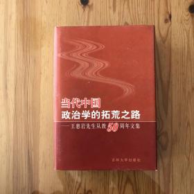 当代中国政治学的拓荒之路-王惠岩先生从教50周年文集