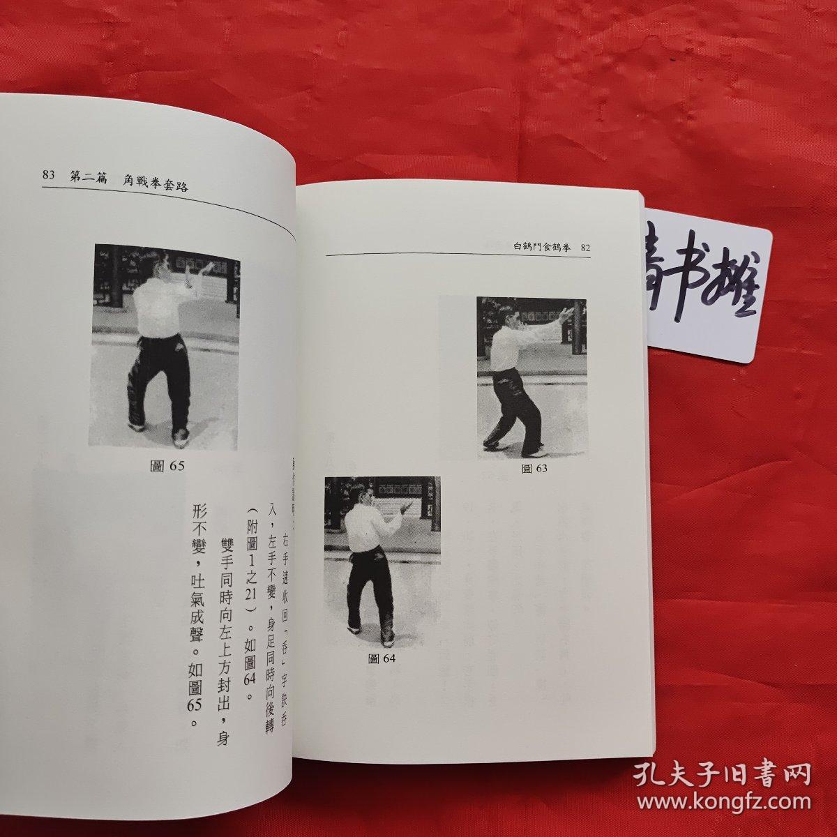 白鹤门食鹤拳苏昱彰刘故合著