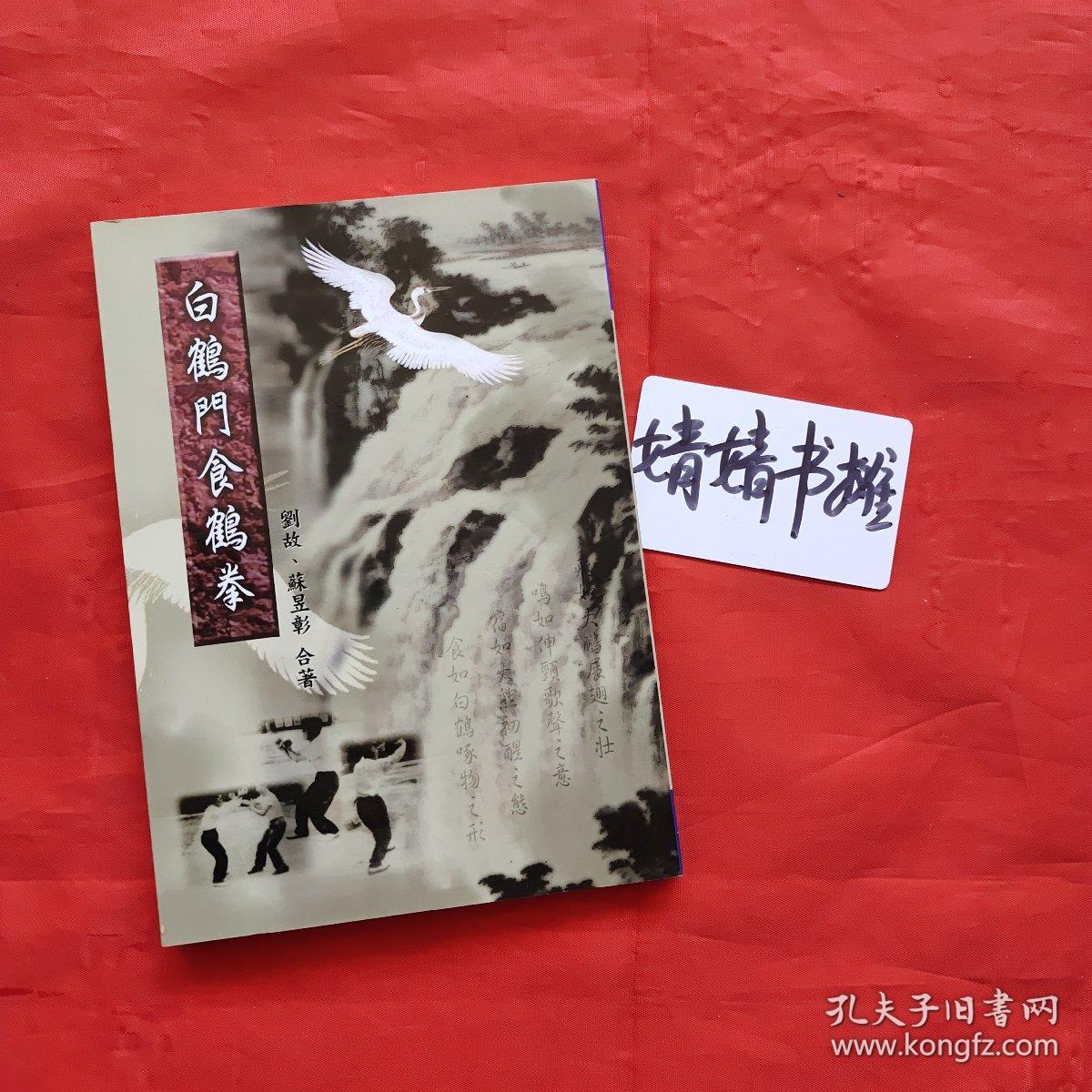 白鹤门食鹤拳苏昱彰刘故合著