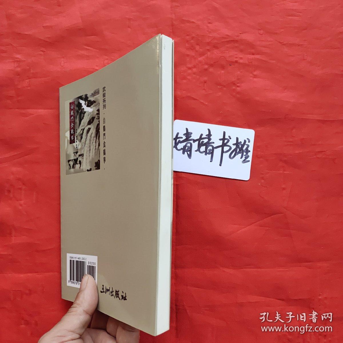 白鹤门食鹤拳苏昱彰刘故合著