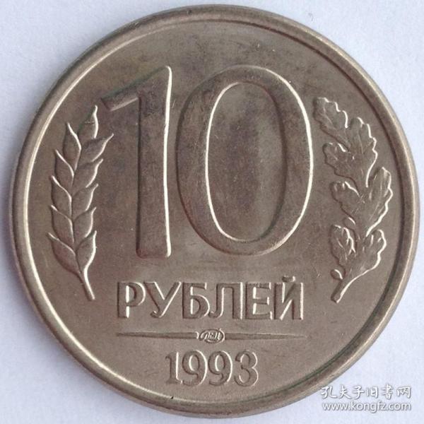 欧洲俄罗斯10卢布硬币双头鹰1993年单枚