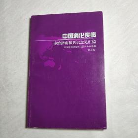 中国消化疾病诊治指南和共识意见汇编（第二版）
