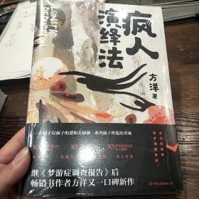 疯人演绎法