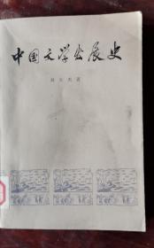 中国文学发展史 第二册 76年1版1印 包邮挂刷