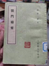 医门补要  赵濂 上海科学技术出版社 1959年3月1版1印