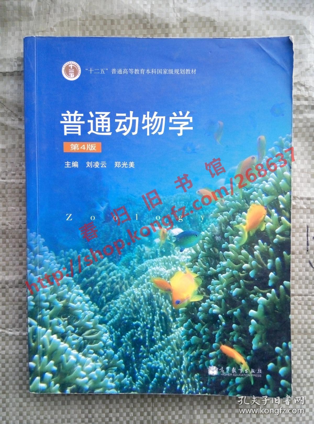 普通动物学第4版第四版刘凌云郑光美高等教育出版社9787040267136