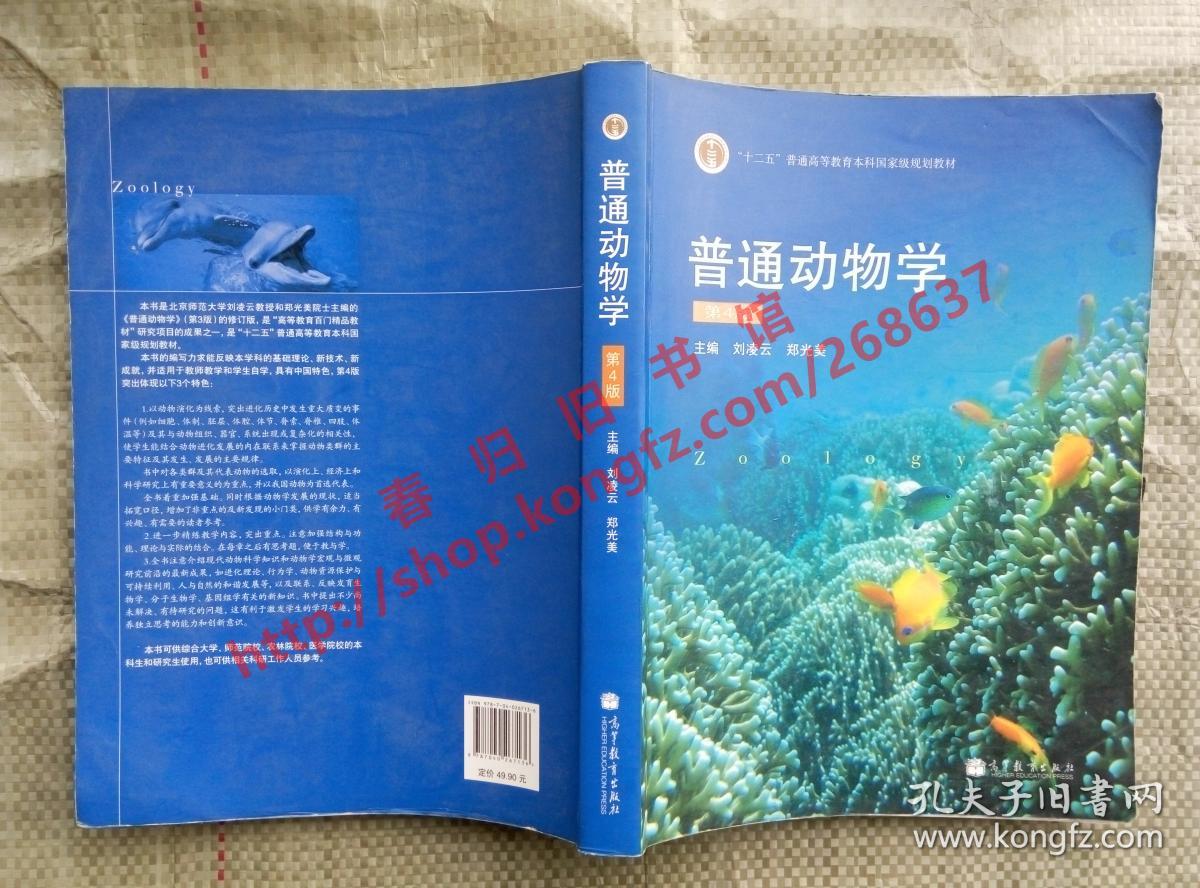 普通动物学第4版第四版刘凌云郑光美高等教育出版社9787040267136
