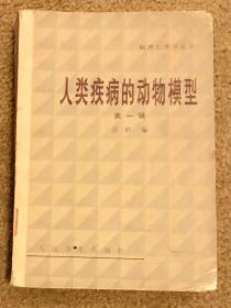 人类疾病的动物模型 - 第一辑