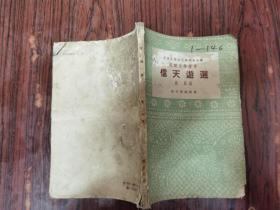民间文学丛书： 信天游选（缺版权页）