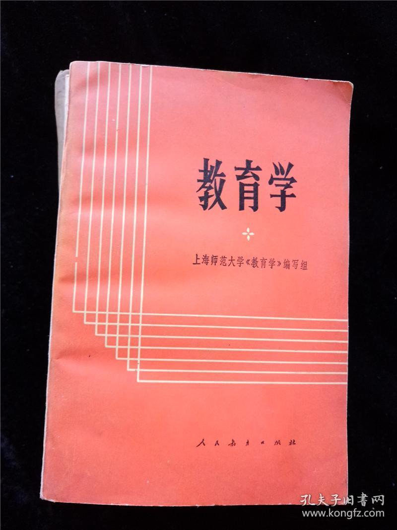 教育学 讨论稿 上海师范大学 教育学 编写组人民教育出版社 孔夫子旧书网 教育学 讨论稿 上海师范大学 教育学 编写组人民教育出版社 孔夫子旧书网