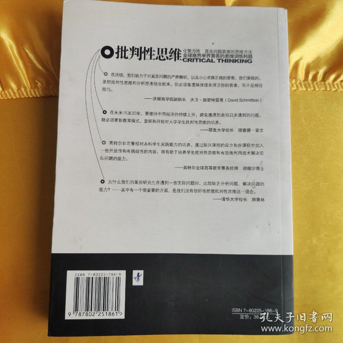 批判性思维:思维,写作,沟通,应变,解决问题的根本技巧