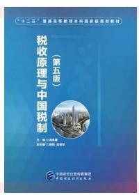 税收原理与中国税制 第五版 庞凤喜 中国财政经济出版社