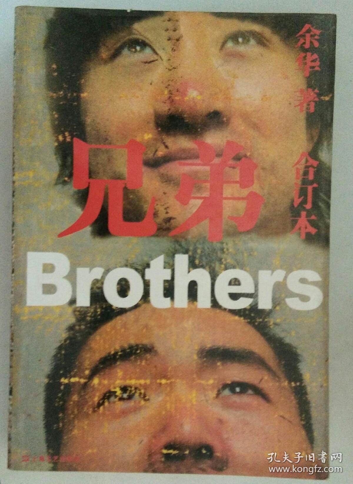 兄弟合订本 孔夫子旧书网