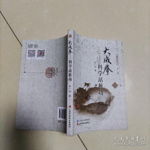 孔夫子旧书网 热门搜索专题 科学站桩 作者:曾广骅 出版社:山西 科学