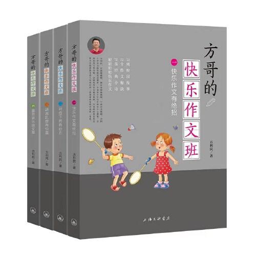 方哥的快乐作文班(共4册)