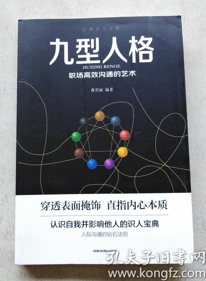 九型人格职场高效沟通的艺术
