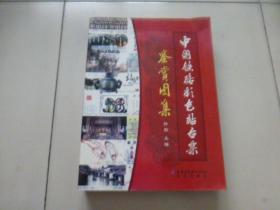 中国铁路彩色站台票鉴赏图集（有CD)