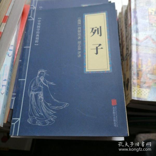 中华国学经典精粹·道家经典必读本：列子