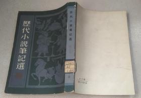 正版馆藏 历代小说笔记选：清（三）繁体竖版 83年一版一印