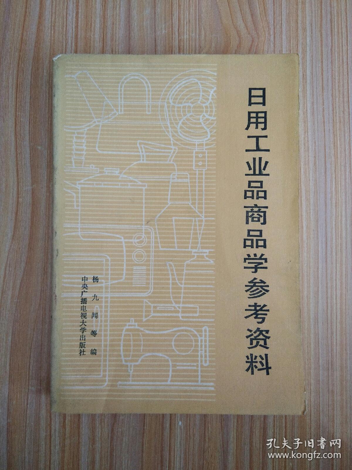 日用工业品商品学参考资料