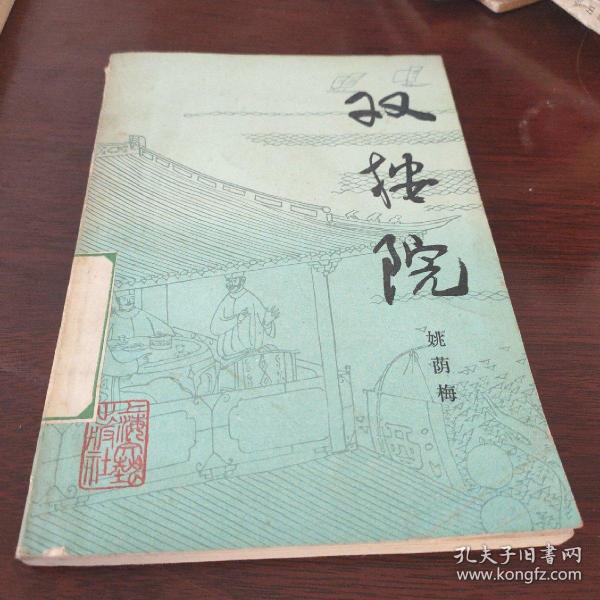 姚荫梅_购买姚荫梅相关商品_孔夫子旧书网