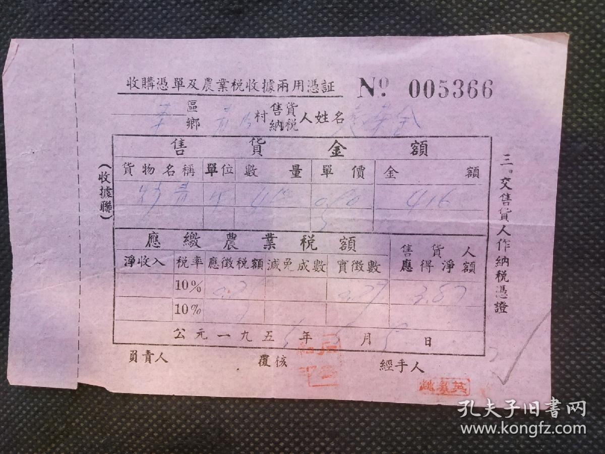 财税收藏1953茶叶收购凭单及农业税收据两用凭证