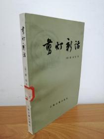剪灯新话 外二种
