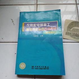 农网配电营业工职业技能鉴定培训教材