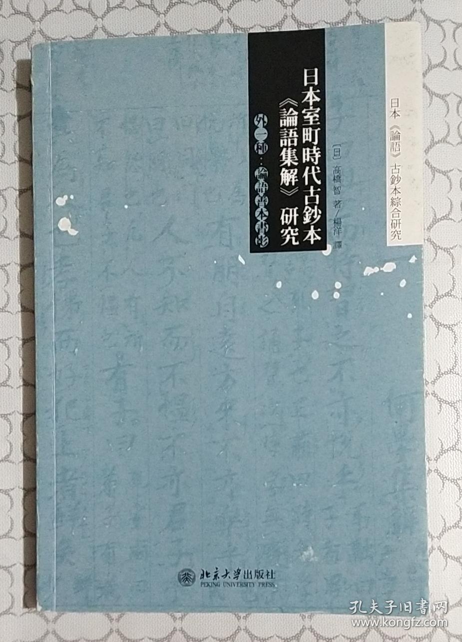 日本室町时代古钞本 论语集解 研究 孔夫子旧书网
