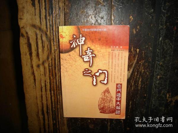 神奇之门:奇门遁甲大解迷