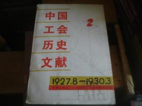 中国工会历史文献 2
