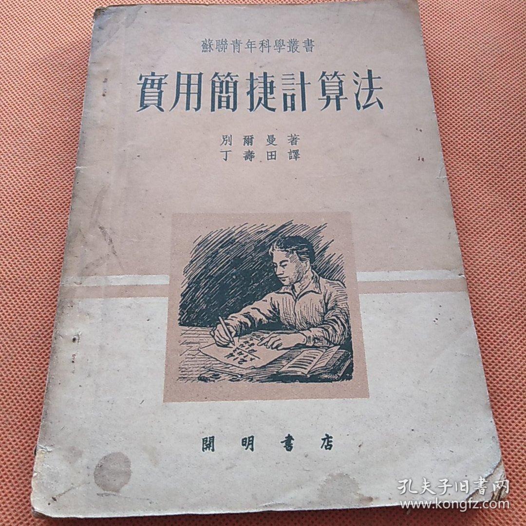 苏联青年科学丛书《实用简捷计算法》