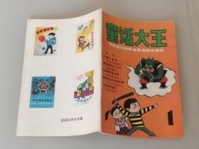 童话大王 【创刊号双月刊】1985年第1期