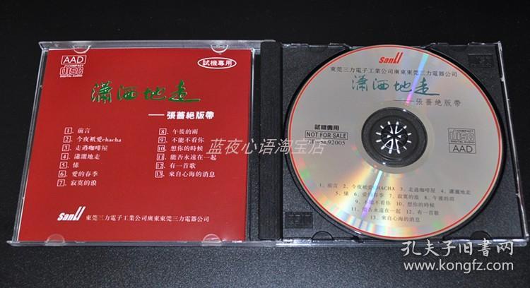 张蔷绝版带潇洒地走全新cd光盘唱片80年代歌曲经典原版发烧试机碟 孔夫子旧书网 张蔷绝版带潇洒地走全新cd光盘唱片80年代歌曲经典原版发烧试机碟 孔夫子旧书网