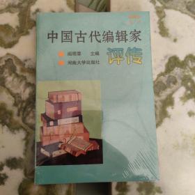 中国古代编辑家评传（上、下册）