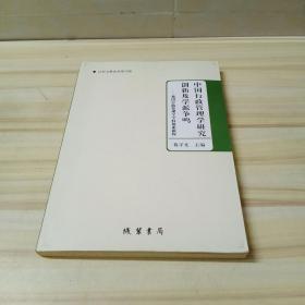 中国行政管理学研究创新及学派争鸣--我国行政管理学学科体系新探 9787512004191